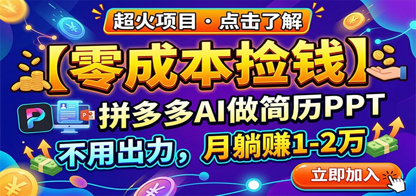 零成本捡钱，拼多多AI做简历PPT，不用出力，月躺赚1-2万_豪客资源创业网-豪客资源_豪客资源库