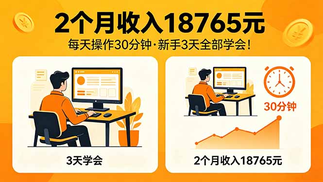 （18221期）2个月收入18765元，每天操作30分钟，2026年升级版Ai项目！_豪客资源创业项目网-豪客资源_豪客资源库