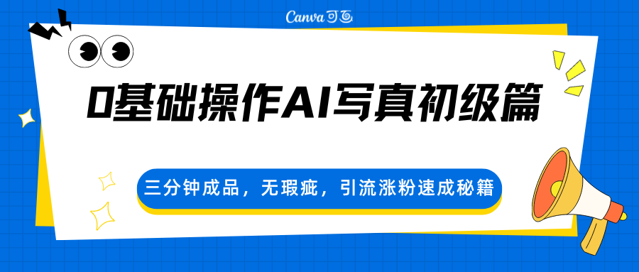 0基础操作AI写真初级篇，三分钟成品，无瑕疵，引流涨粉速成秘籍_豪客资源创业网-豪客资源_豪客资源库