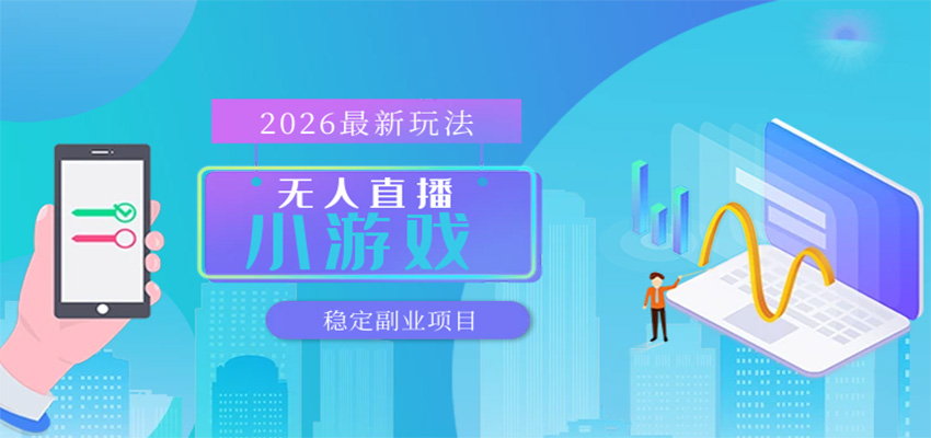 无人小游戏直播，一天搞几百+，独家技术，独家软件，可矩阵开播，长期稳定_豪客资源创业网-豪客资源_豪客资源库