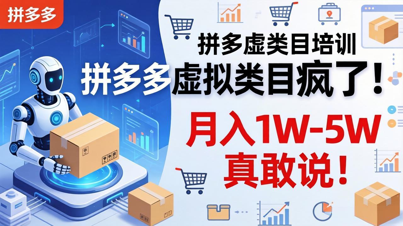 (17909期)拼多多虚拟类目疯了!机器人自动发货,月入 1W-5W 真敢说!_豪客资源创业项目网-豪客资源_豪客资源库