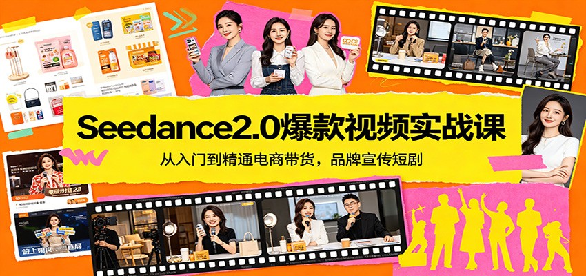 Seedance2.0爆款视频实战课：从入门到精通电商带货，品牌宣传短剧_豪客资源创业网-豪客资源_豪客资源库