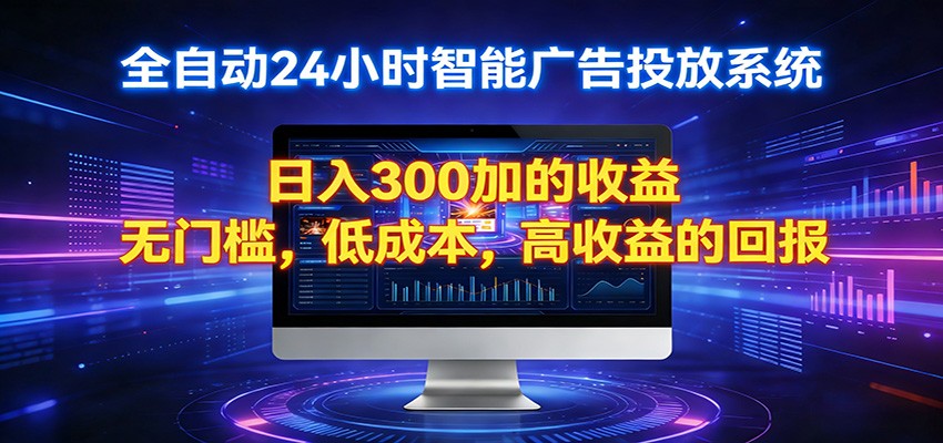 2026全新挂机项目智能看广告 助你轻松上岸_豪客资源创业网-豪客资源_豪客资源库