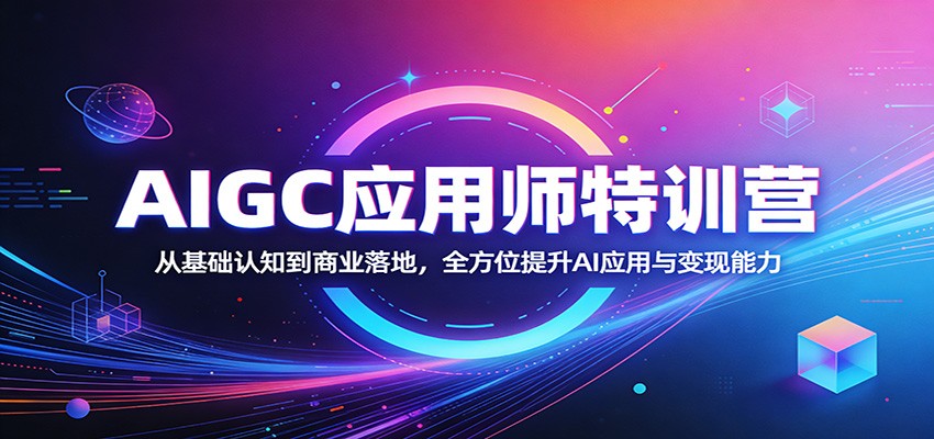 AIGC应用师特训营：从基础认知到商业落地，全方位提升AI应用与变现能力_豪客资源创业网-豪客资源_豪客资源库
