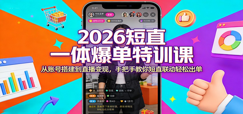 2026短直一体爆单特训课:从账号搭建到直播变现,手把手教你短直联动轻松出单_豪客资源创业网-豪客资源_豪客资源库