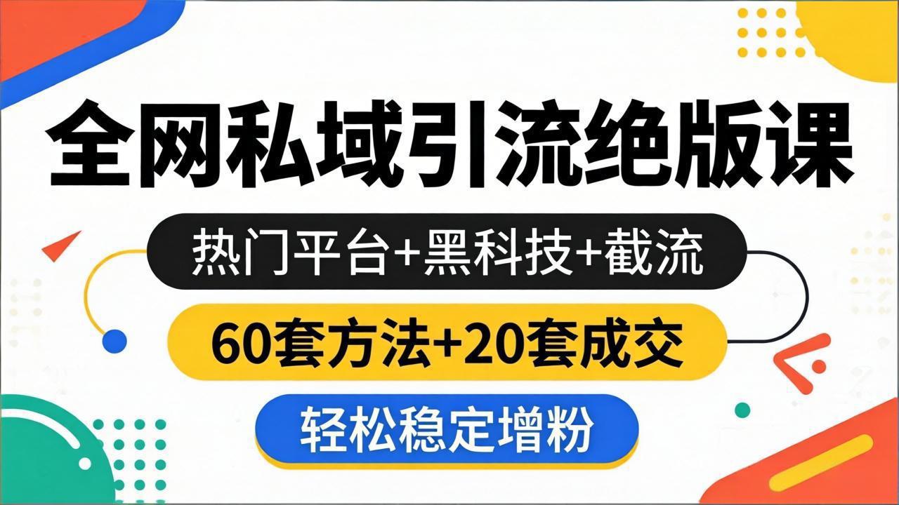 （18169期）全网私域引流绝版课：热门平台+黑科技+截流，60套方法+20套成交，轻松稳定增粉_豪客资源创业项目网-豪客资源_豪客资源库