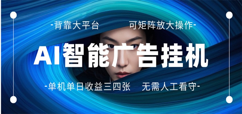 AI 智能广告挂机 全自动ai脚本运行 日入300-400无需人工看守 长期稳定 可矩阵放大_豪客资源创业网-豪客资源_豪客资源库
