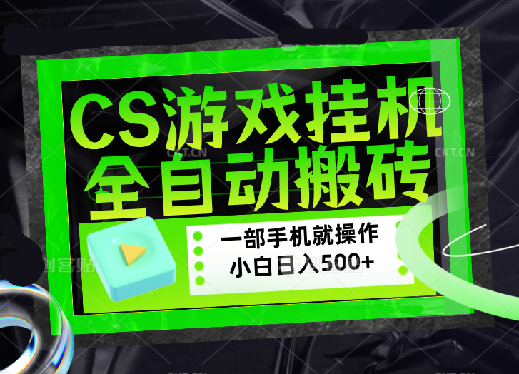 （17876期）CSGO游戏挂机捡漏搬砖，超稳定的项目，带领1000+小白实现日入500+，数据可视频验证_豪客资源创业项目网-豪客资源_豪客资源库