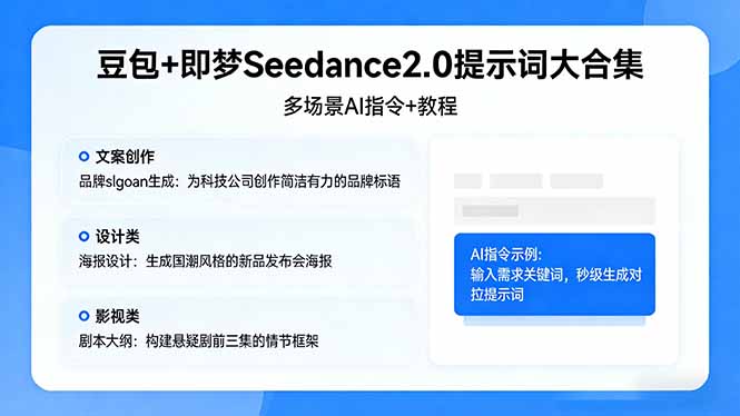 （17935期）豆包+即梦Seedance2.0提示词大合集：多场景AI指令+教程，解锁文案、设计、影视高效创作_豪客资源创业项目网-豪客资源_豪客资源库