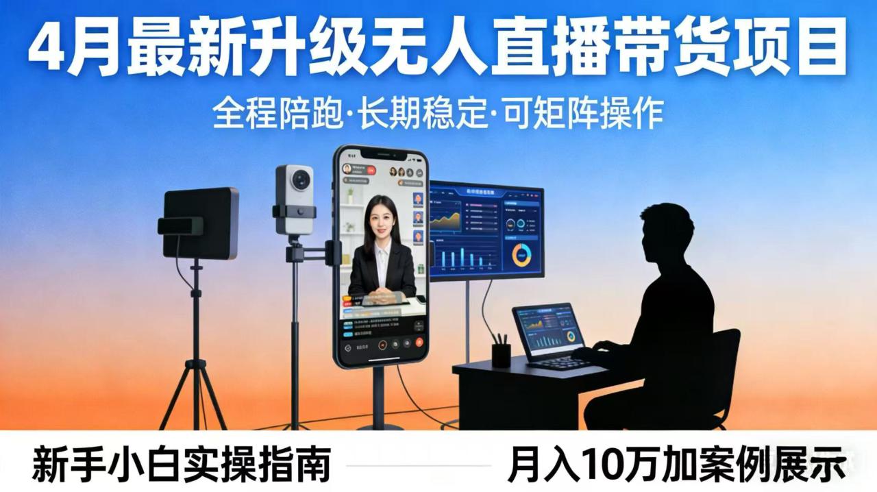 （17923期）4月最新升级 无人直播 带货 全程陪跑  长期稳定 可矩阵  每天半小时新手小白实操月入 十万_豪客资源创业项目网-豪客资源_豪客资源库
