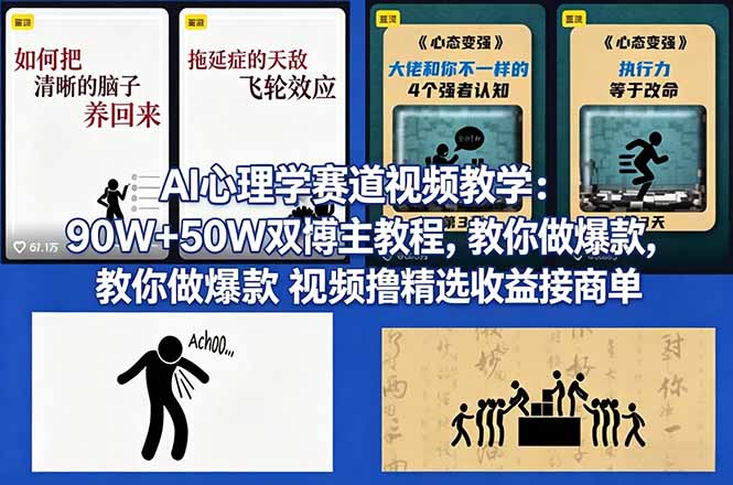 （18026期） AI心理学赛道视频教学：90W+50W双博主教程，教你做爆款视频撸精选收益接商单_豪客资源创业项目网-豪客资源_豪客资源库