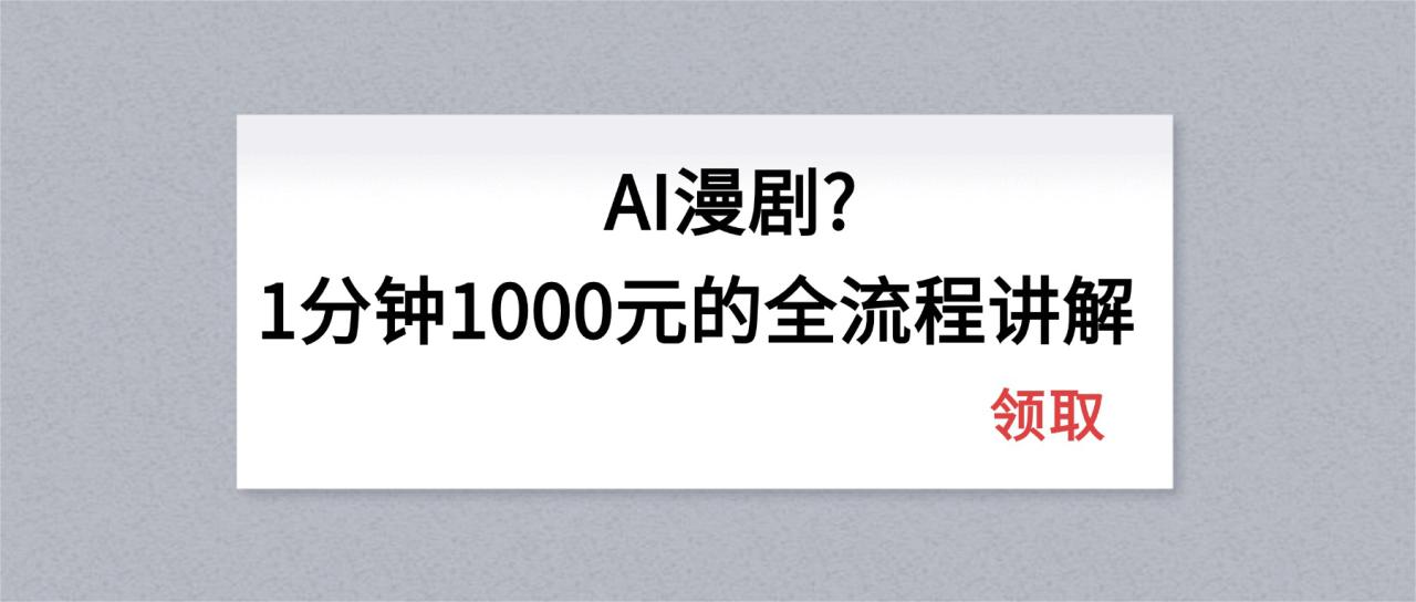 （18008期）AI漫剧1分钟1000元的全流程讲解_豪客资源创业项目网-豪客资源_豪客资源库