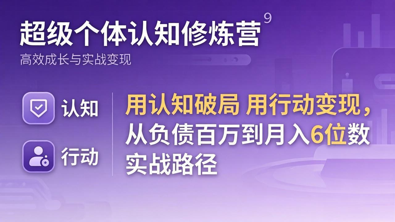 （17854期）超级个体认知修炼营：用认知破局用行动变现，从负债百万到月入6位数实战路径_豪客资源创业项目网-豪客资源_豪客资源库