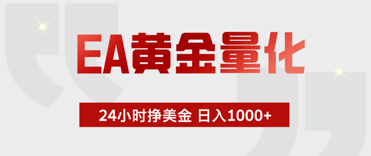 (17902期)EA黄金量化,24小时不间断挣美金,小白轻松入手,日入1000+_豪客资源创业项目网-豪客资源_豪客资源库