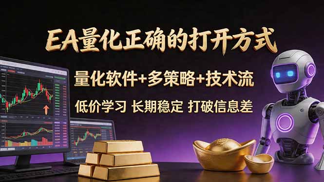 （18124期）EA量化正确的打开方式。聪明软件+多策略+技术流，小白也可以轻松学会，长期稳定，终身受益，…_豪客资源创业项目网-豪客资源_豪客资源库