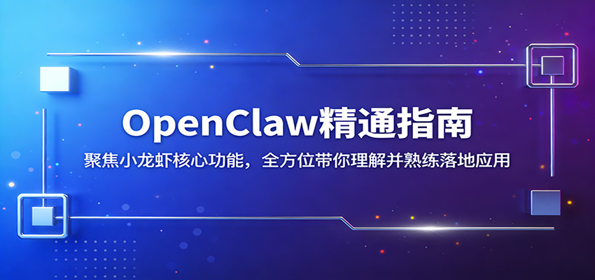 OpenClaw精通指南：聚焦小龙虾核心功能，全方位带你理解并熟练落地应用_豪客资源创业网-豪客资源_豪客资源库