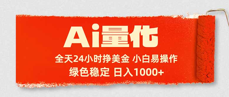 (17952期)Ai量化,24小时不间断挣美金,小白轻松入手,绿色稳定,日入1000+_豪客资源创业项目网-豪客资源_豪客资源库