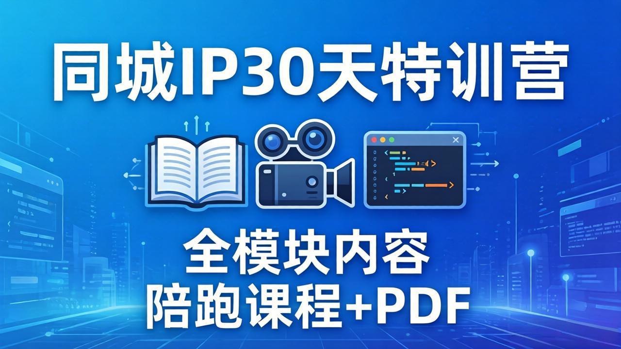 (17907期)同城IP 30天特训营: 拍摄/剪辑/脚本/文案/答疑全模块内容,陪跑视频课程以及一套PDF_豪客资源创业项目网-豪客资源_豪客资源库
