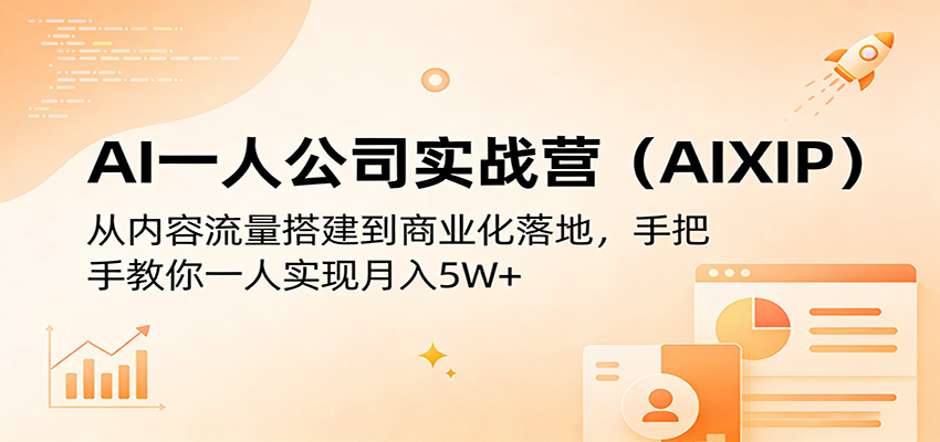 AI一人公司实战营(AIXIP):从内容流量搭建到商业化落地,手把手教你一人实现月入5W+_豪客资源创业网-豪客资源_豪客资源库