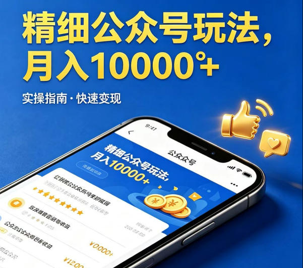 精细化公众号玩法，我们给你提供文章，你来负责发布，收益可观，月入1W+【揭秘】——豪客资源创业项目网-豪客资源_豪客资源库