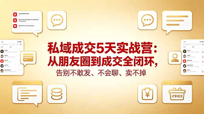 （18321期）私域成交5天实战营：从朋友圈到成交全闭环，告别不敢发、不会聊、卖不掉_豪客资源创业项目网-豪客资源_豪客资源库
