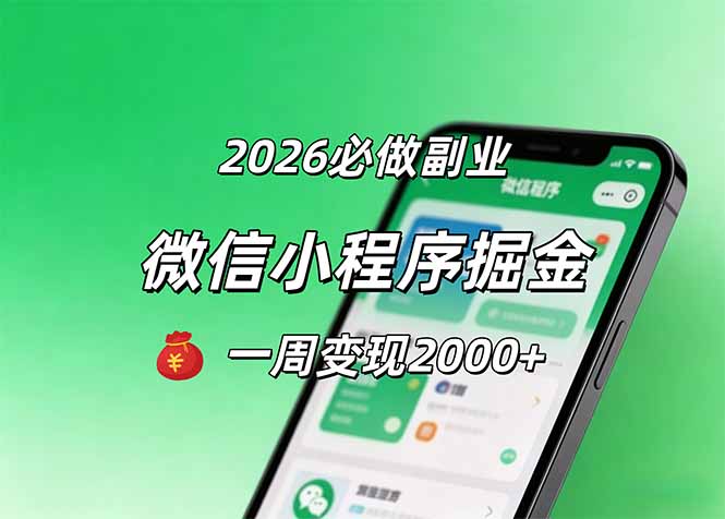 （18356期）2026微信小程序掘金，简单好上手，一周变现2000+_豪客资源创业项目网-豪客资源_豪客资源库