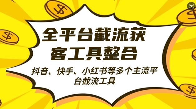 全平台截流获客工县整合全自动引流，日引2000+精准客户【揭秘】_豪客资源库